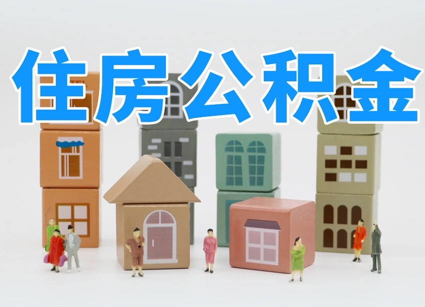 沁阳温州公积金提取代办（温州提取住房公积金需要什么材料）